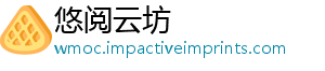 悠阅云坊
